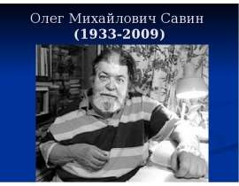 Олег Михайлович Савин