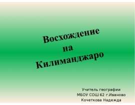 Восхождение на Килиманджаро
