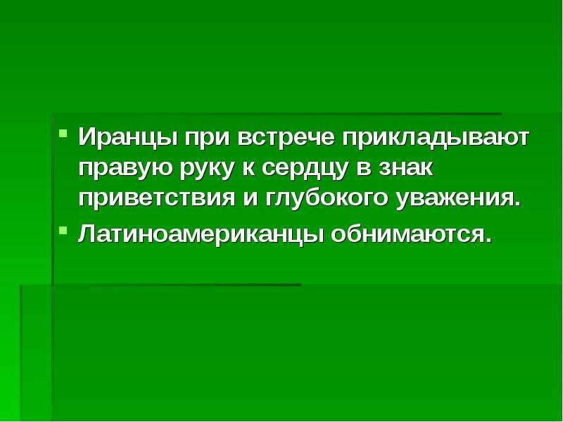 Глубокое уважение 7 букв. Приветствие для презентации. Слайд приветствия для презентации. Презентация по приготовлению приветственный слайд.