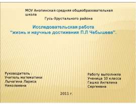Жизнь и научные достижения П.Л Чебышева