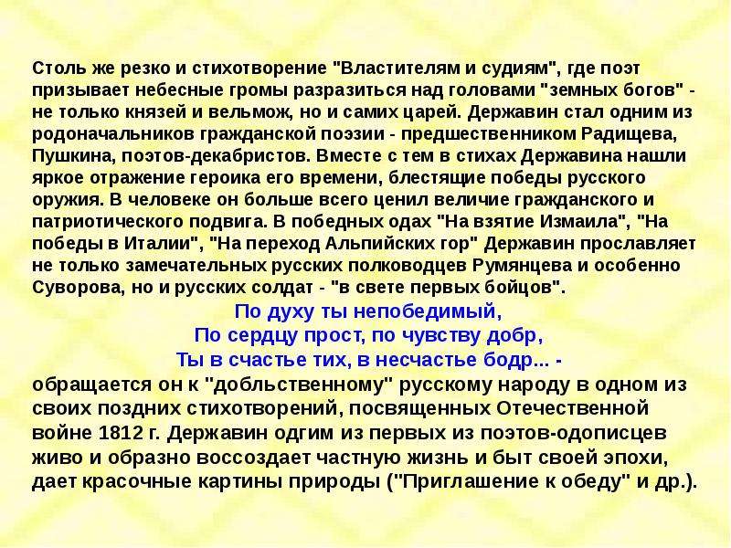 Стихотворение властителям и судиям. Г.Р. Державина 