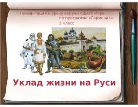 Уклад жизни на Руси