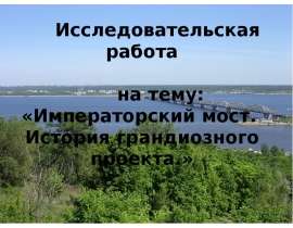 Императорский мост. История грандиозного проекта