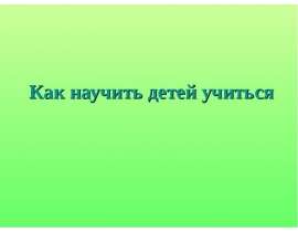 Как научить детей учиться
