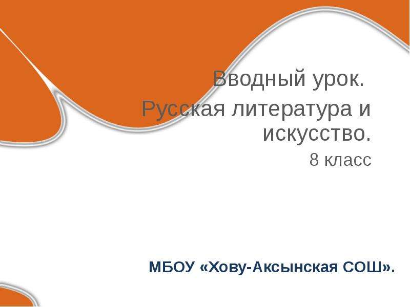 Русский язык вводный урок 5 класс презентация. Искусство вводный урок. Изобразительное искусство вводный урок 8 класс. Вступительное занятие на литературе. Вводный урок 1 класс русский язык.