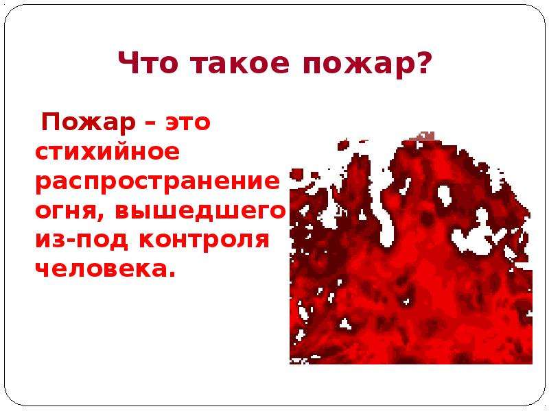 Тест пожары. Огонь вышедший из под контроля. Стихийное распространение огня вышедшее из под контроля человека. Распространение огня.