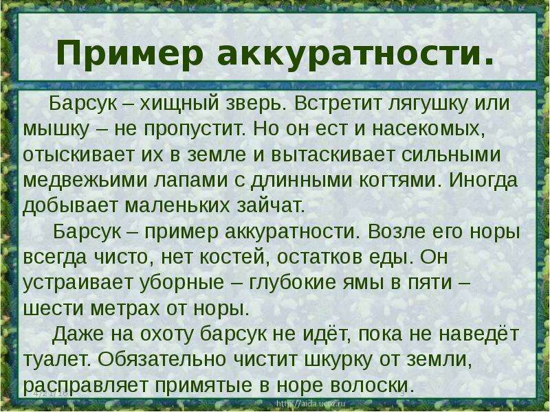 Изложение пример. Изложение пример аккуратности 3 класс. Орфографическая подготовка. Изложение барсук. Барсук пример аккуратности.