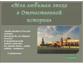 Моя любимая эпоха в Отечественной истории. Эпоха Брежнева