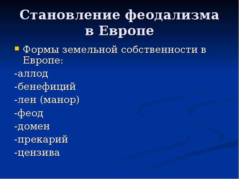 Формы земельной собственности. Становление феодализма в Европе. Формирование феодализма в Европе. Аллод форма земельной собственности. Формы феодальной земельной собственности Западной Европе.