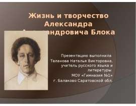 Жизнь и творчество А. Блока