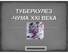Туберкулез, туберкулез легких