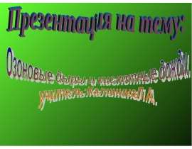 Озоновые дыры и кислотные дожди