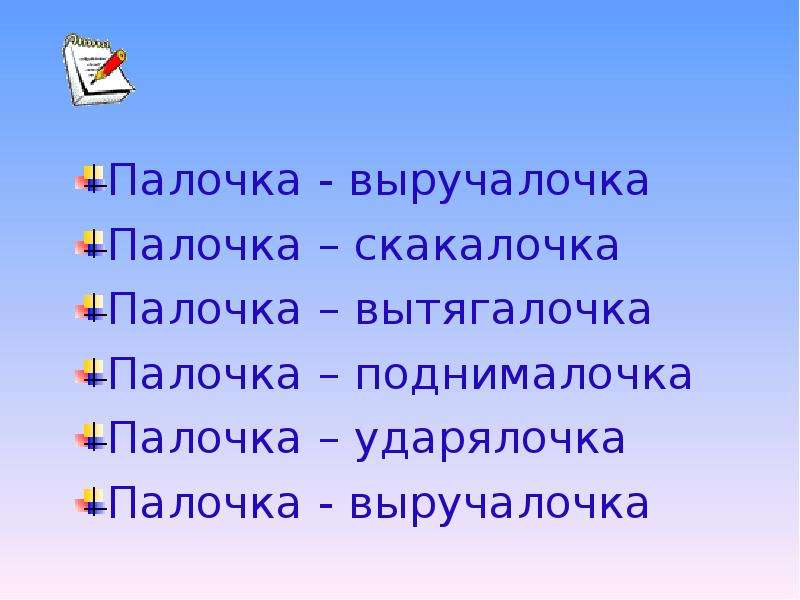 Палочка выручалочка. Палочка-выручалочка презентация. Палочка выручалочка палочка скакалочка. Палочка поднималочка палочка вы.