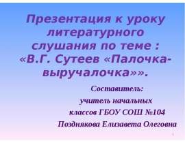 В.Г. Сутеев «Палочка-выручалочка»