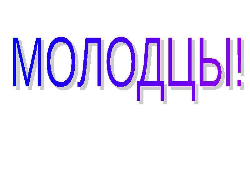 Молодец карту. Молодцы. Молодцы на прозрачном фоне. Молодец на белом фоне. Молодцы словом.