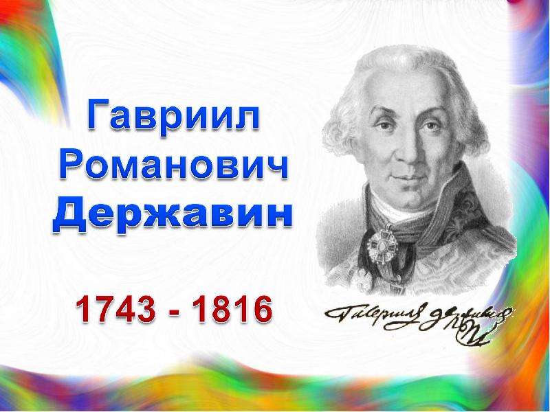 Презентация державин р г