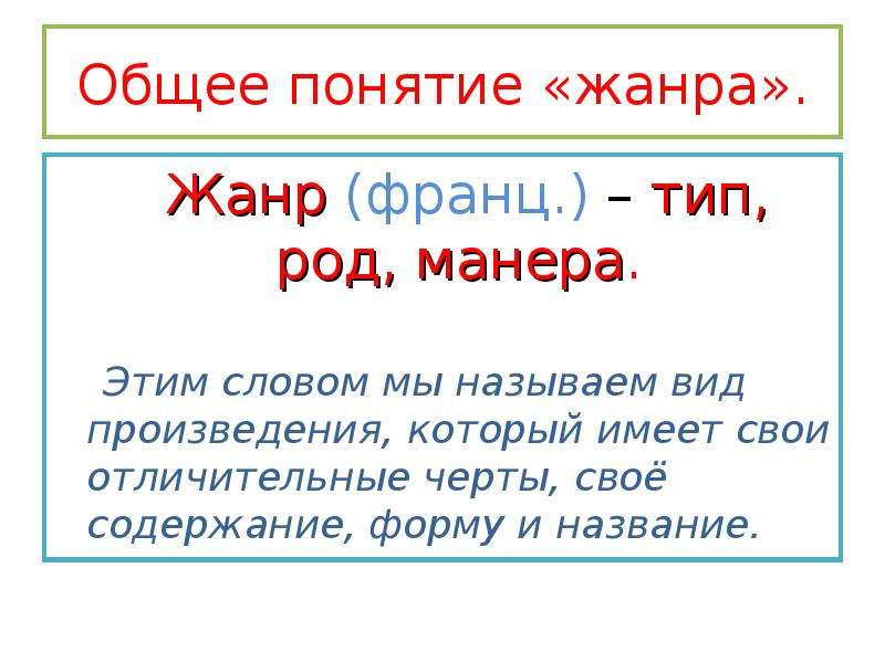 Термин жанра. Понятие Жанр. Общее понятие жанра. Дать понятие Жанр. Дайте определение понятия Жанр.