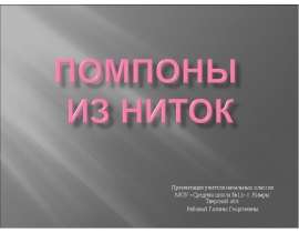 Помпоны из ниток