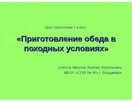 Приготовление обеда в походных условиях