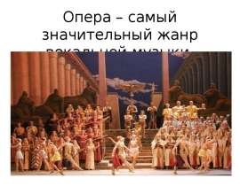 Опера – самый значительный жанр вокальной музыки