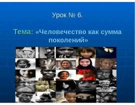 Человечество как сумма поколений