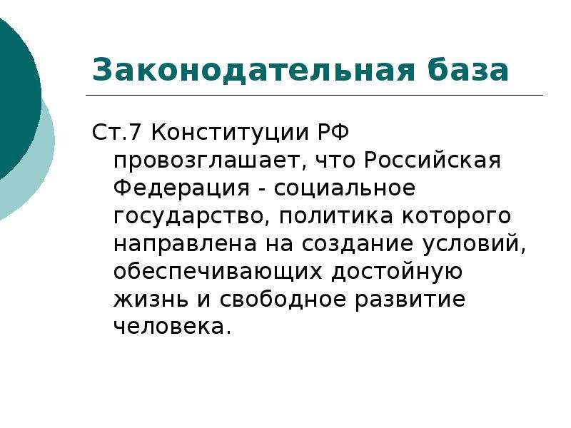 Условия обеспечивающие достойную жизнь человека. Конституция РФ провозглашает РФ социальным государством. Конституция РФ провозглашает нашу страну социальным государством. Федерации провозглашает Россию социальным государством. Конституция провозглашает РФ социальным государством это означает.