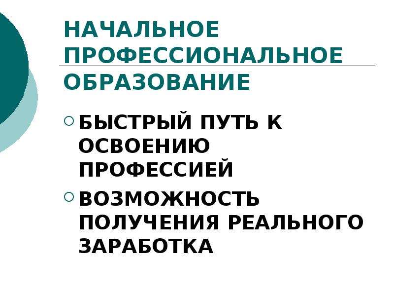 Получение реальный. Начально профессиональные образовательные.