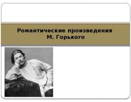 Романтические произведения Горького