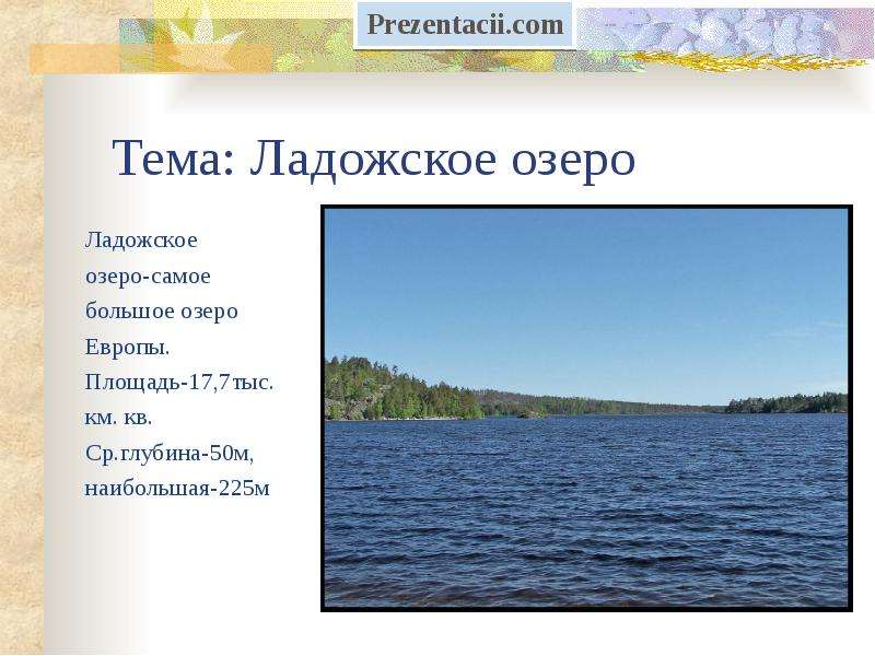 Самое крупное озеро европы 4 класс. Презентация на тему озеро Ладожское. Ладожское озеро информация. Сообщение о Ладожском озере. Наибольшая глубина Ладожского озера.