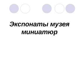 Экспонаты музея миниатюр
