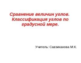 Сравнение величин углов. Классификация углов по градусной мере