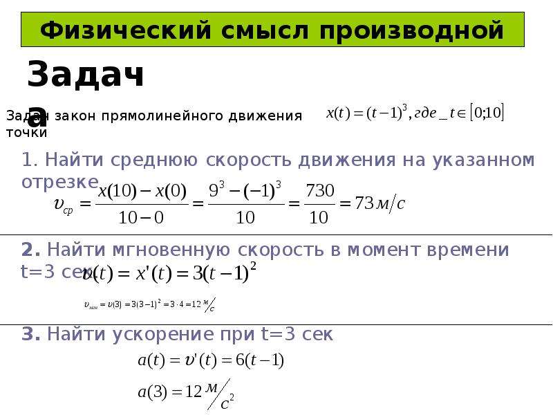 Производные задачи. Приложение производной. Физический смысл производной примеры. Физический смысл производной формулы. Физический смысл производной.