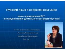 Русский язык в современном мире