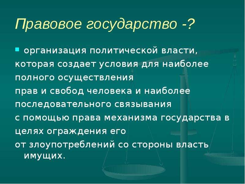 Правовые эссе. Правовой характер государства. Правовое государство это политическая организация. Правовое государство организация политической власти. Неправовое государство права человека.