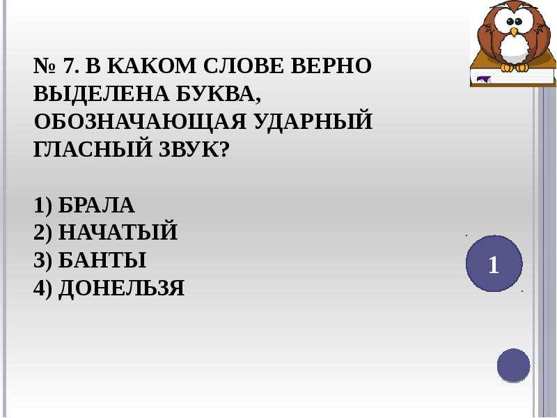 Ударный гласный звук донельзя. Ударный гласный звук в слове намерение. Ударный гласный в слове банты. Донельзя ударная гласная. Какая буква обозначает всегда ударный гласный звук.