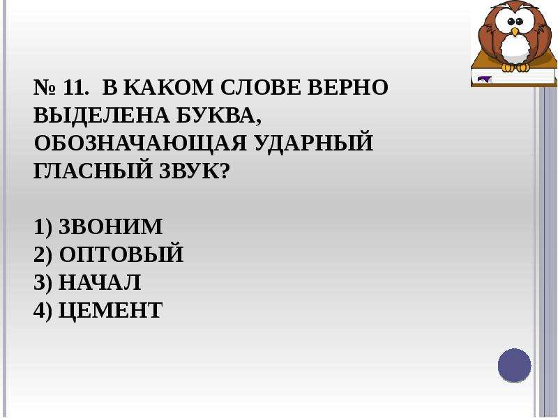 Квартал ударный гласный. Ударный гласный звук . 1.Балованный 2.красивее. Ударный гласный в слове щавель. Ударный гласный звук . 1.Балованный 2.красивее 3.. Как правильно говорить созвонимся или созвонимся.