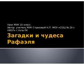 Загадки и чудеса Рафаэля