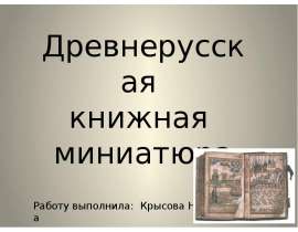 Древнерусская книжная миниатюра