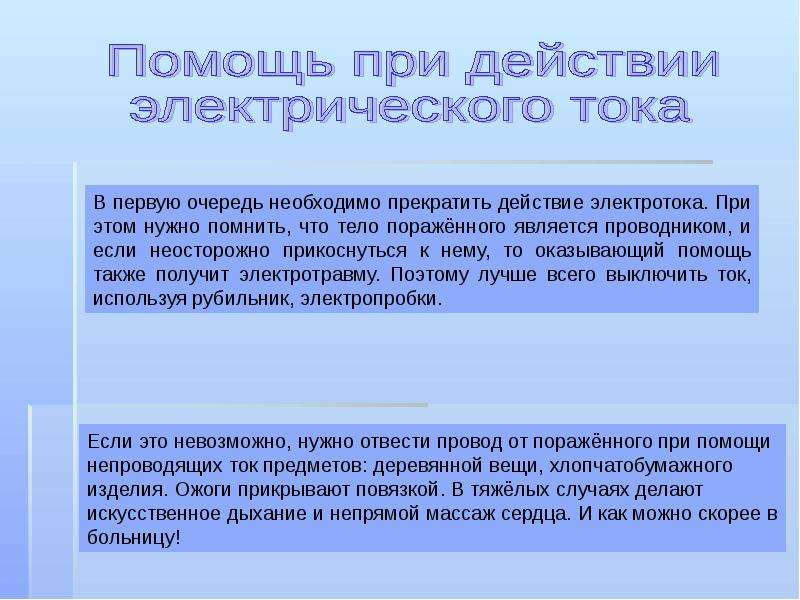 В первую очередь необходимо на. Действия проводника при термических ожогах. Термический ожог электрическим током. Первая помощь при ожогах презентация.