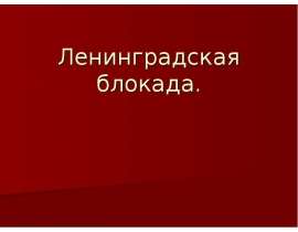 Ленинградская блокада