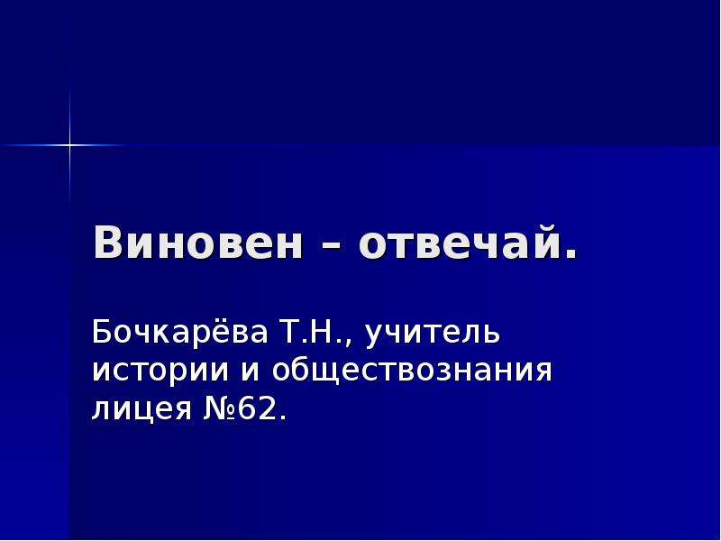 Виновен отвечай. Виновен отвечай 7 класс Обществознание. Виновен отвечай презентация 7. Таблица виновен отвечай. Обществознание 7 кл виновен отвечай -схемы.