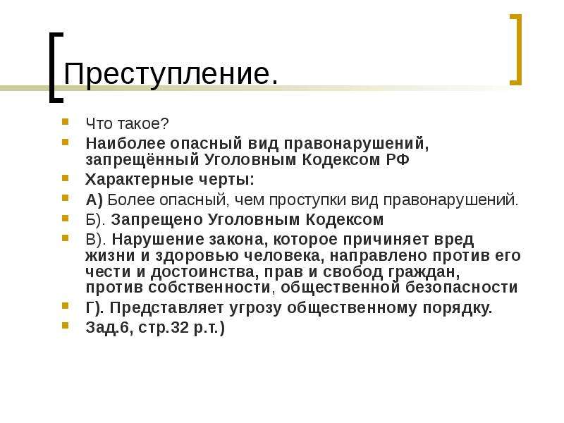 Преступление что это. Преступление. Преступление что такотакое. Преступить это. Доклад по обществознанию на тему Уголовный кодекс 7 класс.