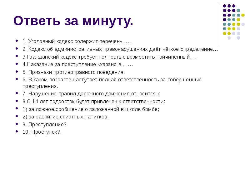 Кодекс содержит. Уголовный кодекс содержит перечень. Ответь за минуту Уголовный кодекс содержит перечень……. Что такое Уголовный кодекс Обществознание 7 класс. Кодексы Обществознание 7 класс.