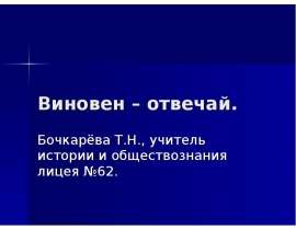 Виновен-отвечай (7 класс)