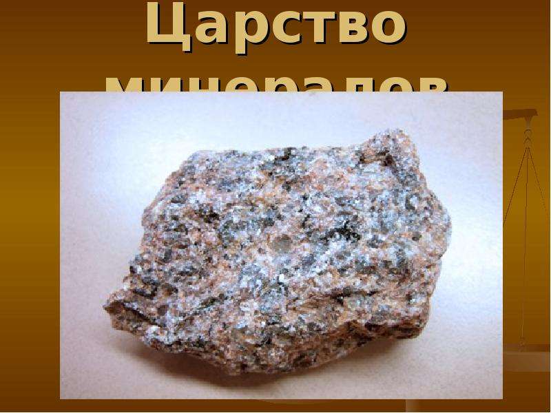 Камни гранит кремень известняк фото окружающий мир Царство минералов - презентация, доклад, проект скачать