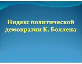 Индекс политической демократии К. Боллена