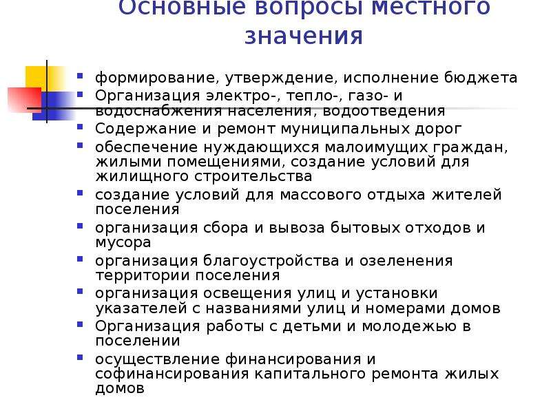 Значение формирования. Основные вопросы местного значения.