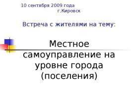 Местное самоуправление на уровне города (поселения)