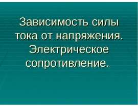 Зависимость силы тока от напряжения. Электрическое сопротивление
