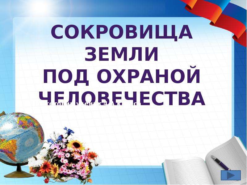 Сокровищница земли